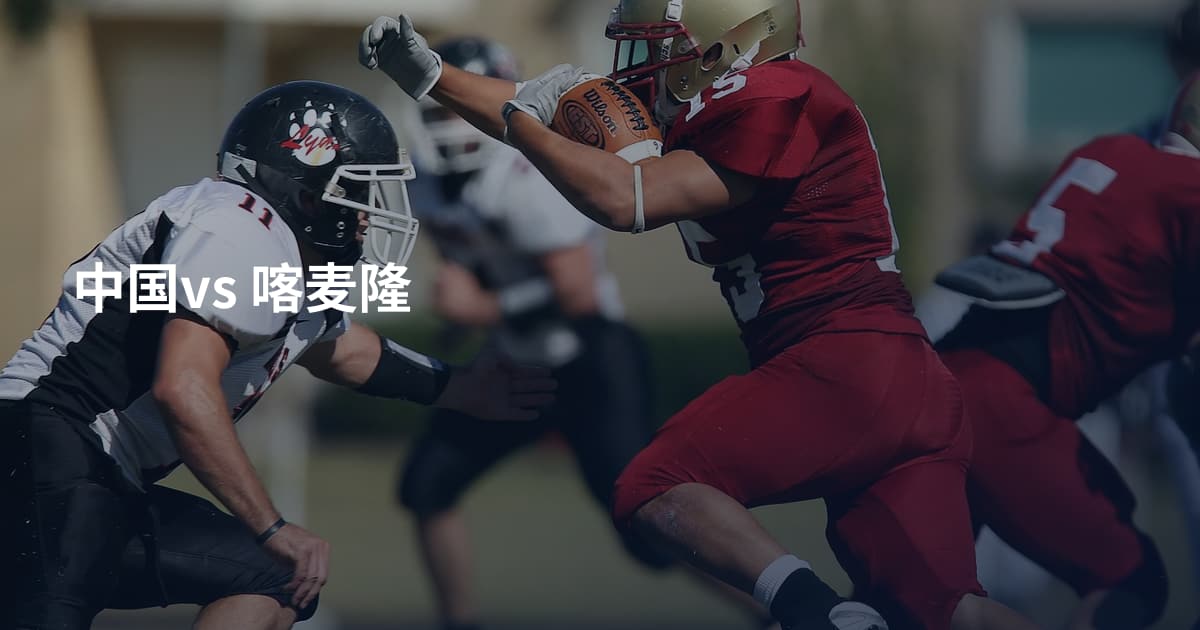 中国vs 喀麦隆