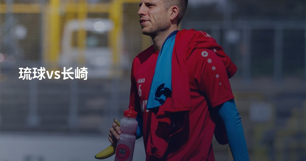 琉球vs长崎