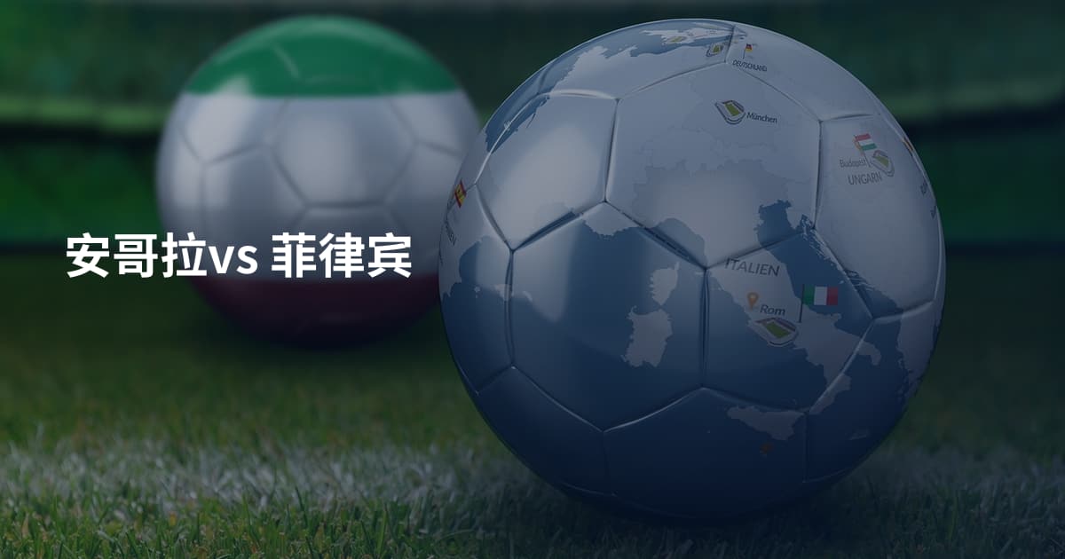 安哥拉vs 菲律宾