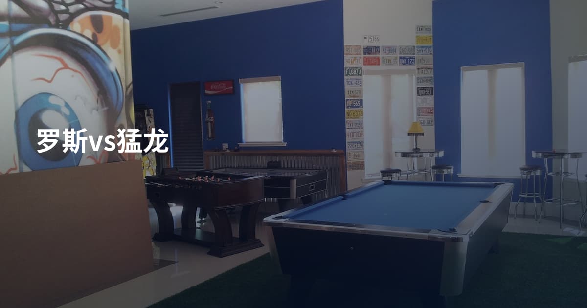 罗斯vs猛龙