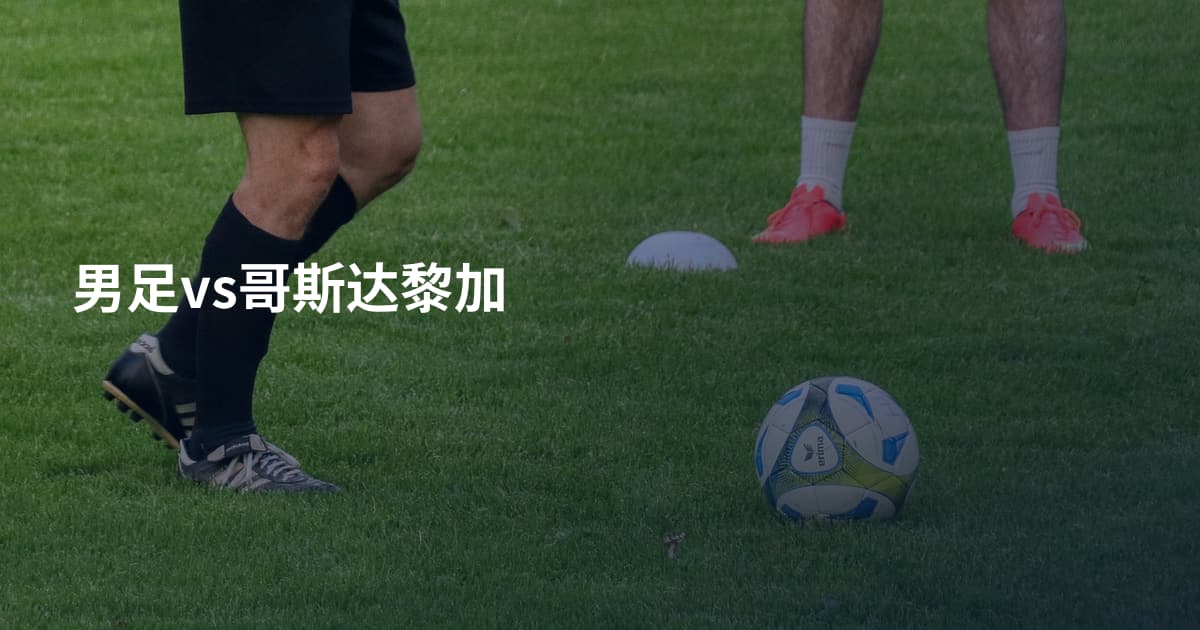 男足vs哥斯达黎加