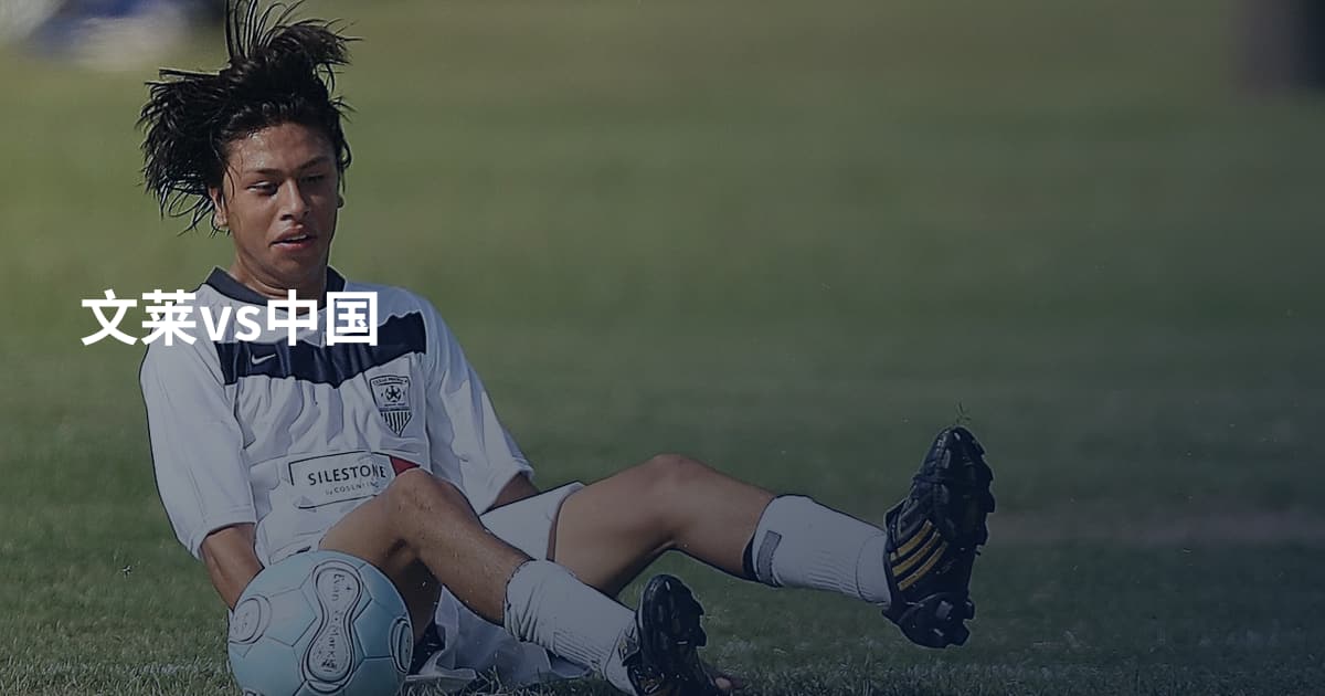 文莱vs中国
