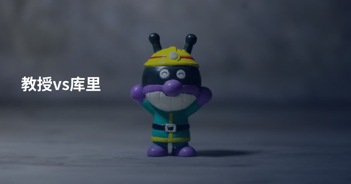 教授vs库里
