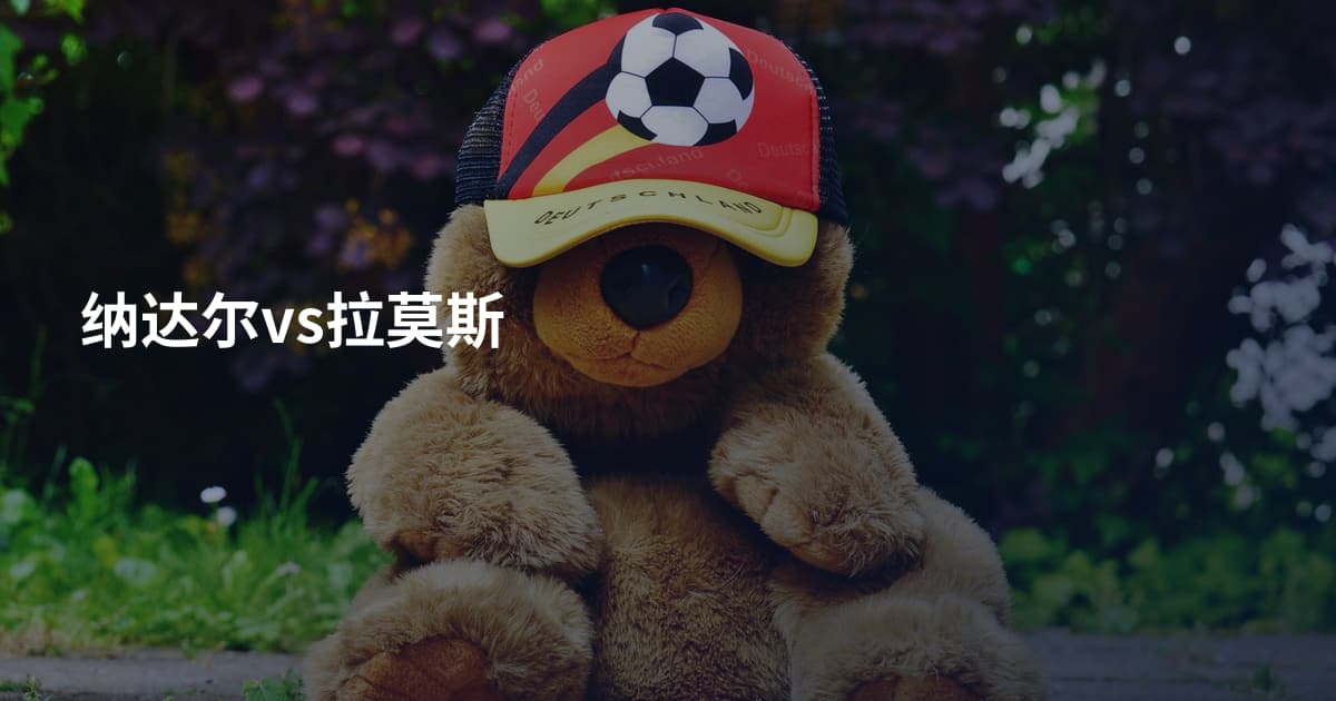 纳达尔vs拉莫斯