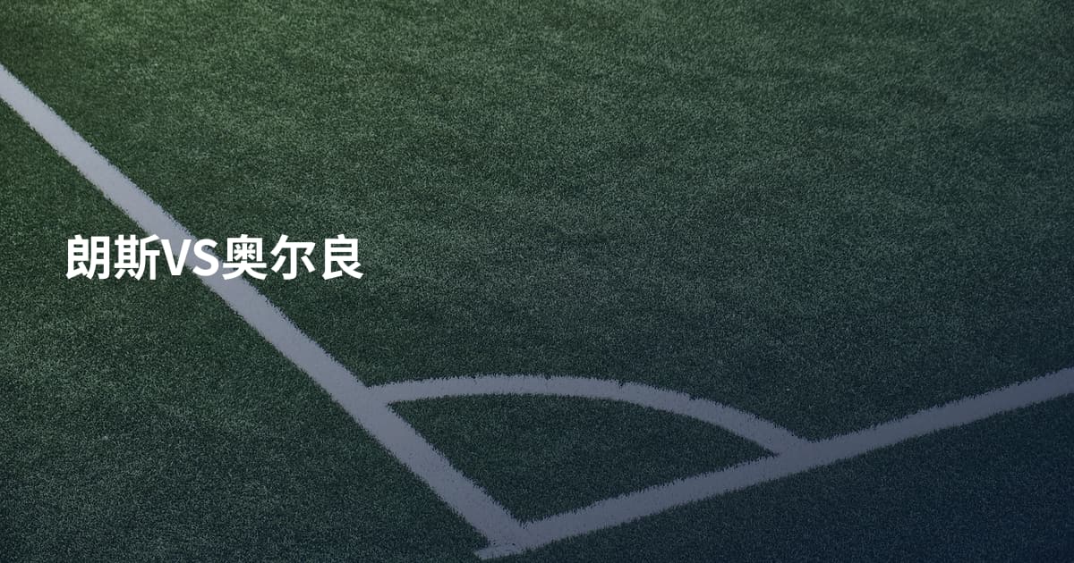 朗斯VS奥尔良