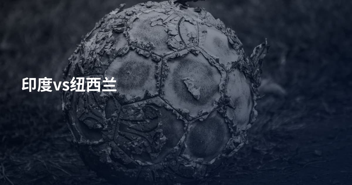 印度vs纽西兰