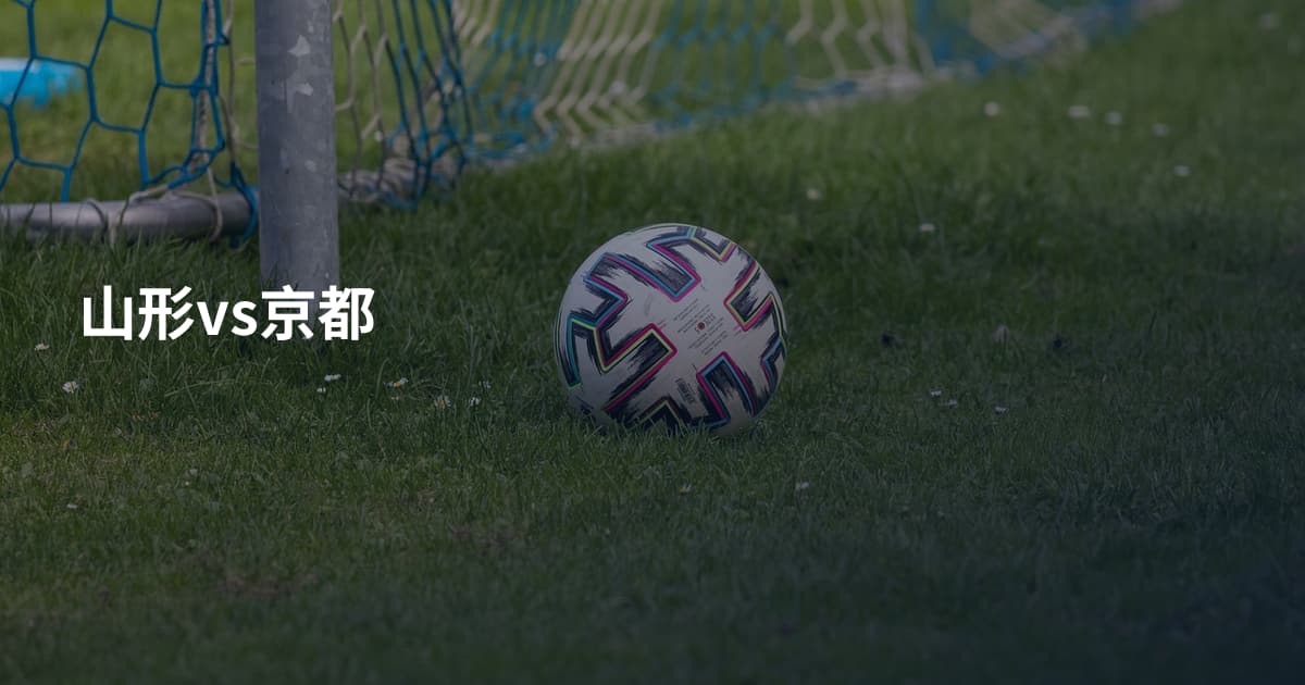 山形vs京都