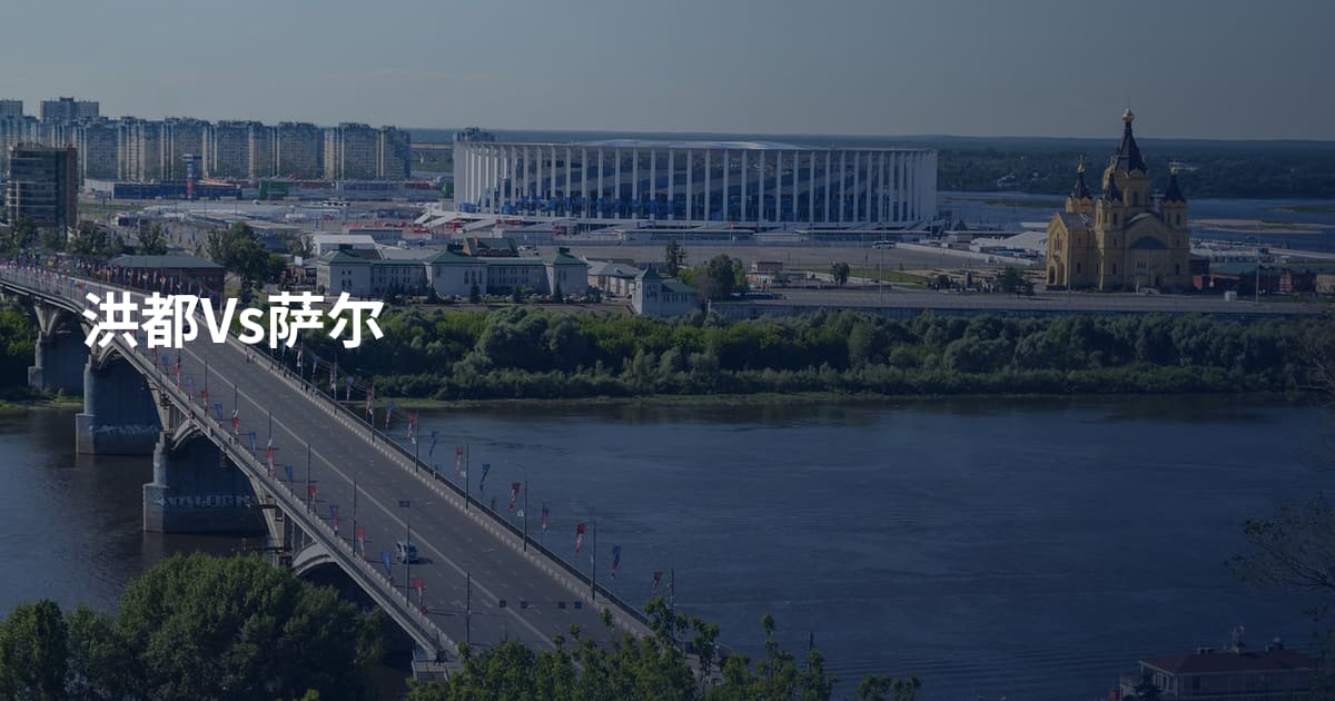 洪都Vs萨尔