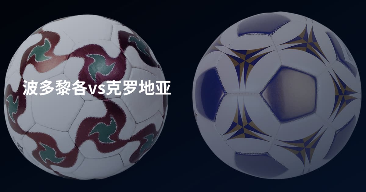 波多黎各vs克罗地亚