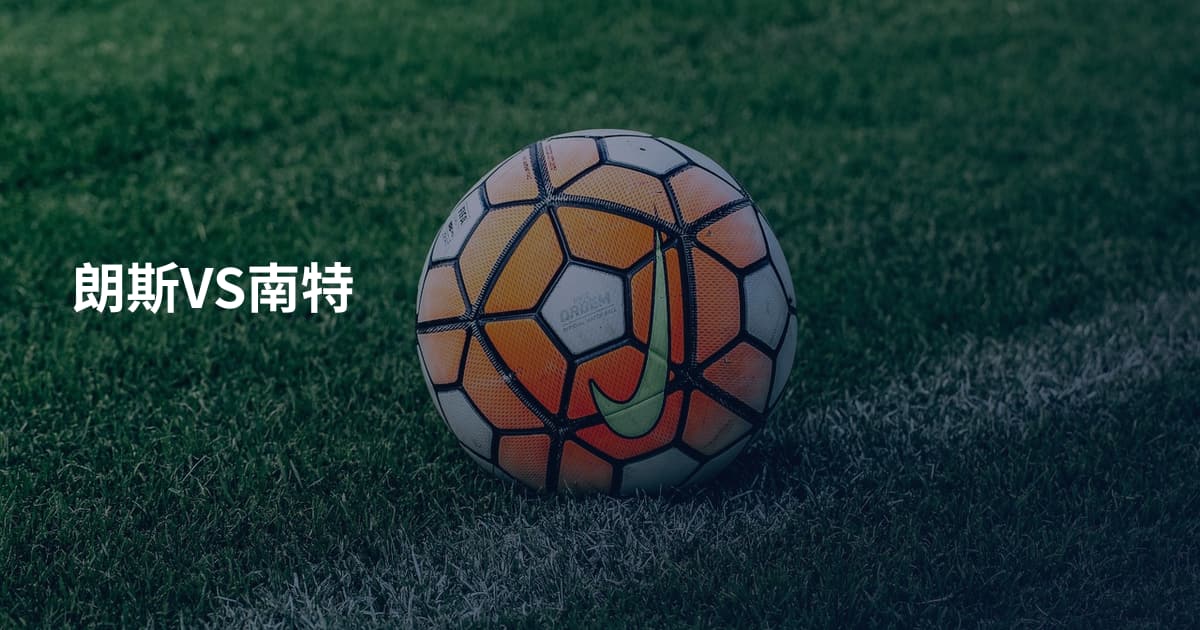 朗斯VS南特
