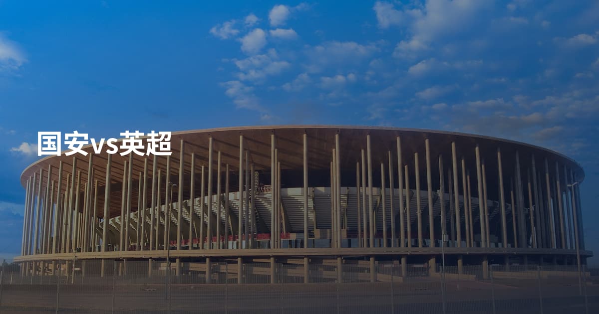 国安vs英超