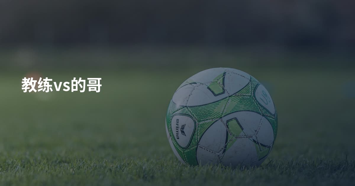 教练vs的哥