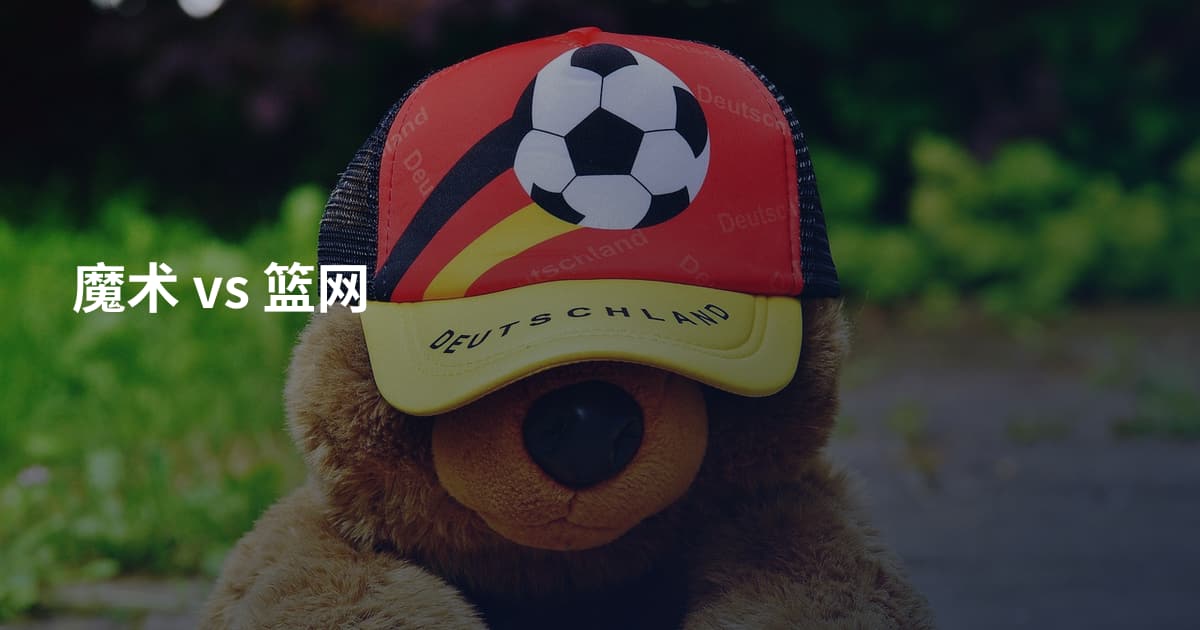 魔术 vs 篮网