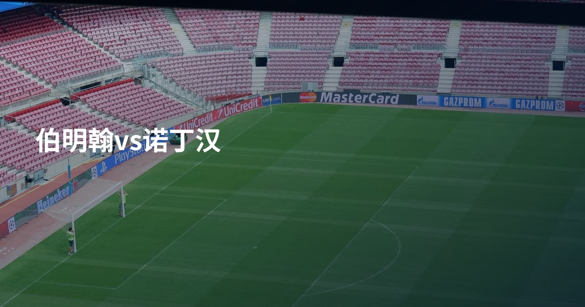 伯明翰vs诺丁汉