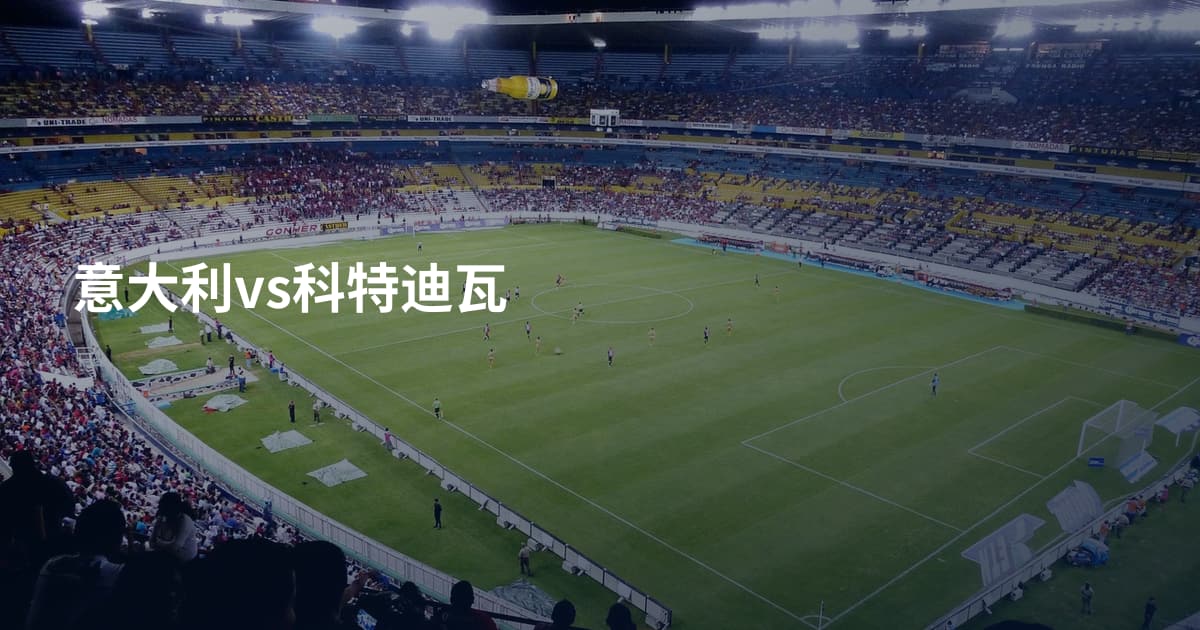 意大利vs科特迪瓦