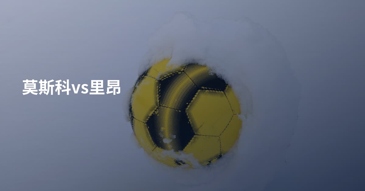 莫斯科vs里昂