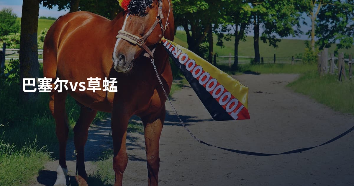 巴塞尔vs草蜢