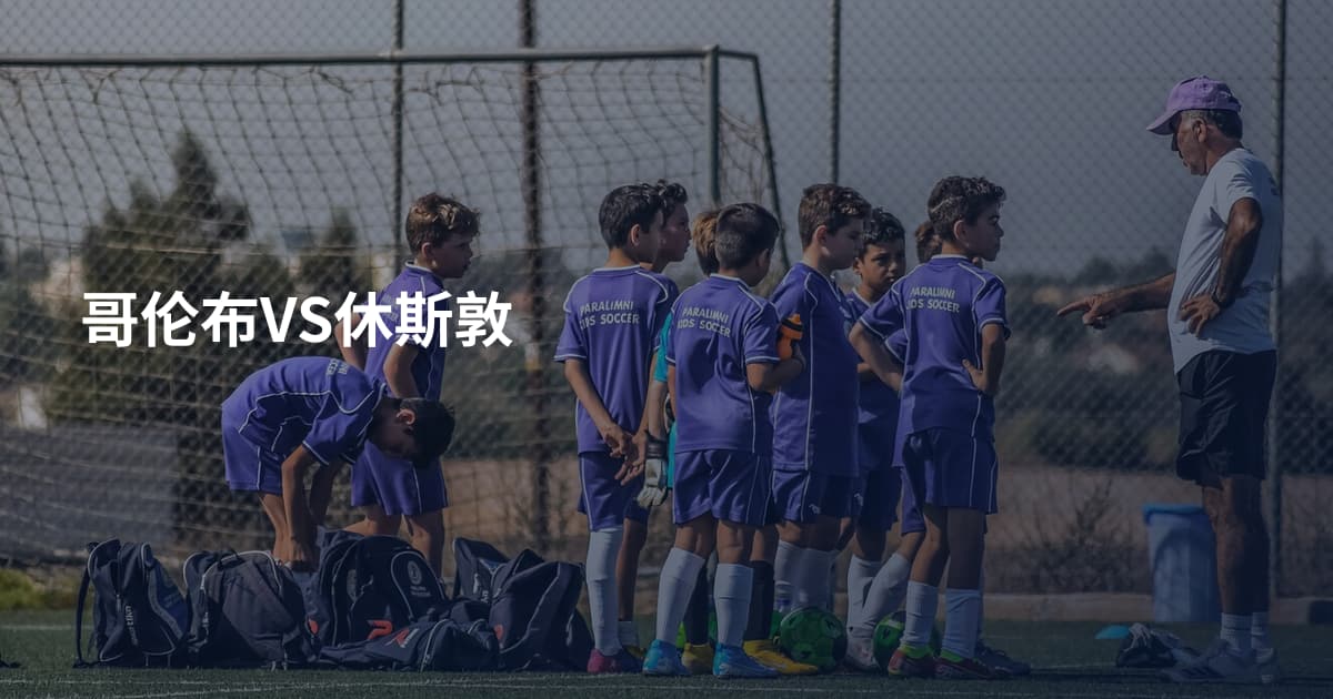 哥伦布VS休斯敦