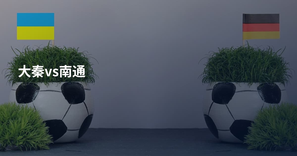 大秦vs南通