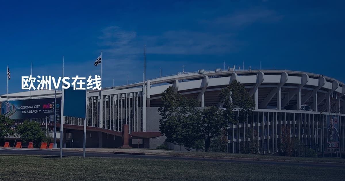 欧洲VS在线