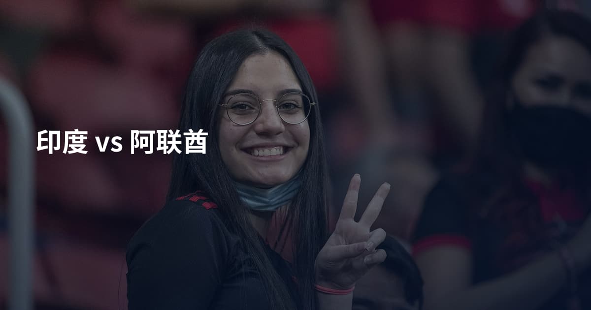 印度 vs 阿联酋