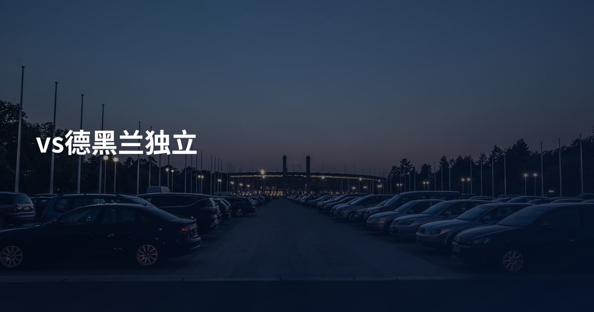 vs德黑兰独立