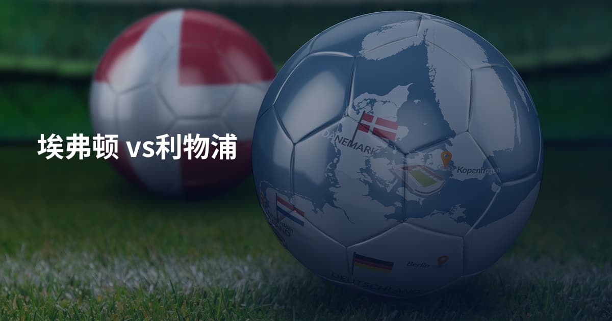 埃弗顿 vs利物浦
