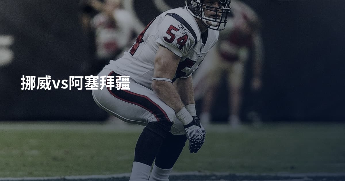 挪威vs阿塞拜疆