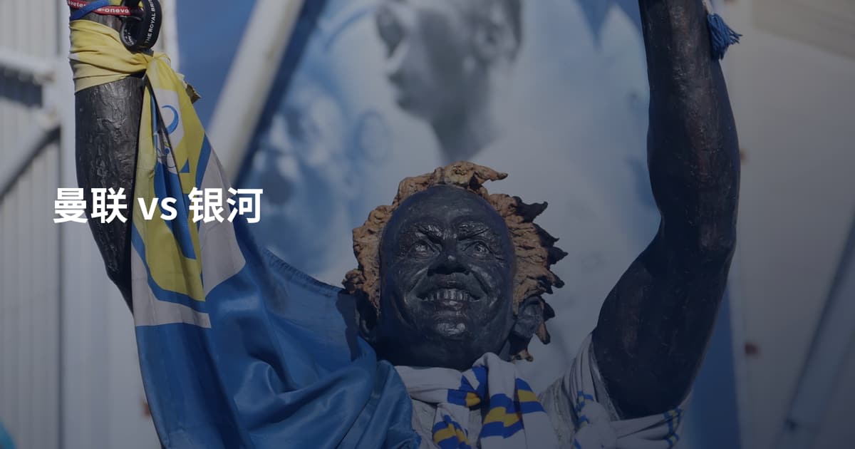 曼联 vs 银河