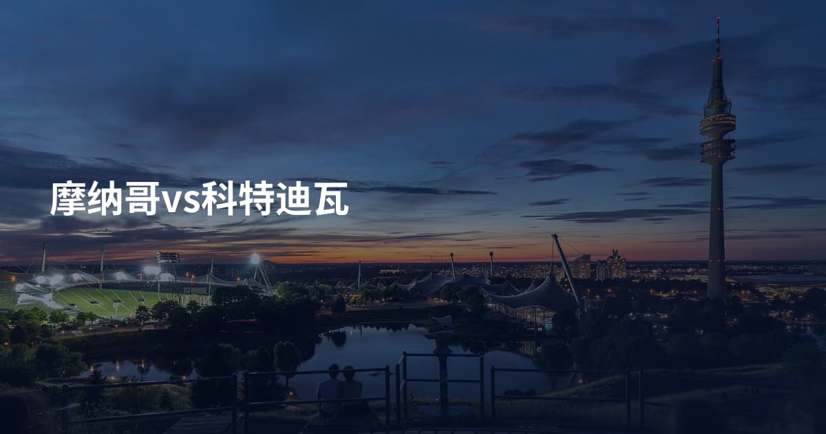 摩纳哥vs科特迪瓦