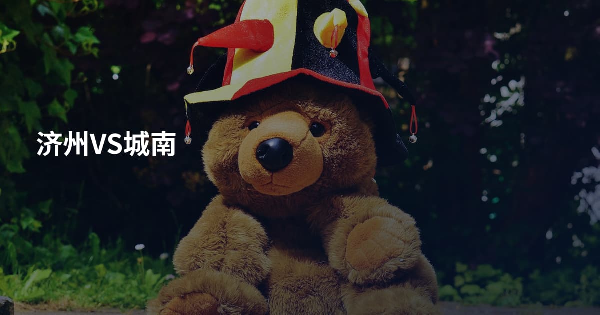 济州VS城南