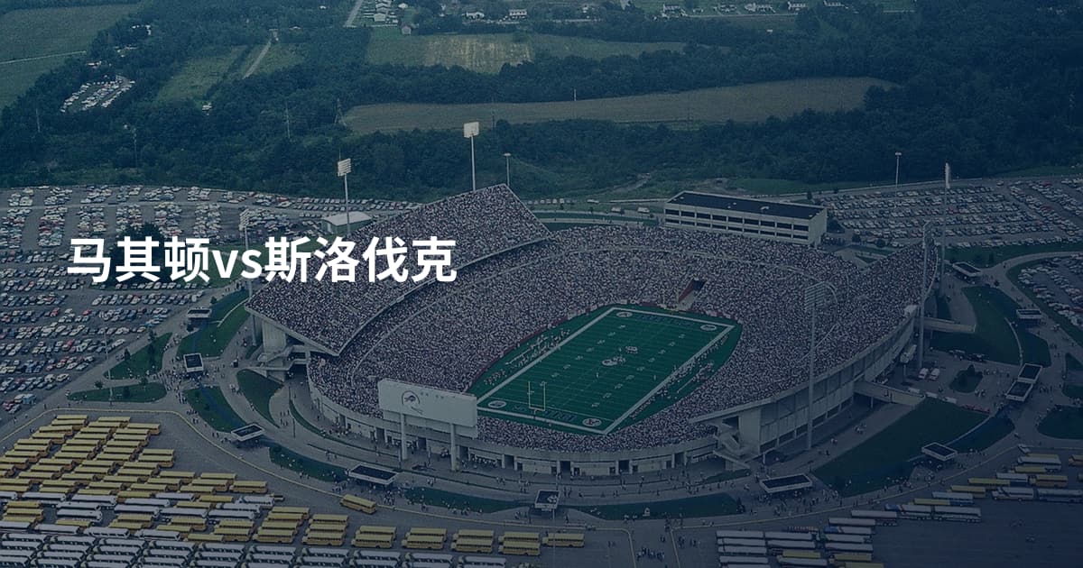 马其顿vs斯洛伐克