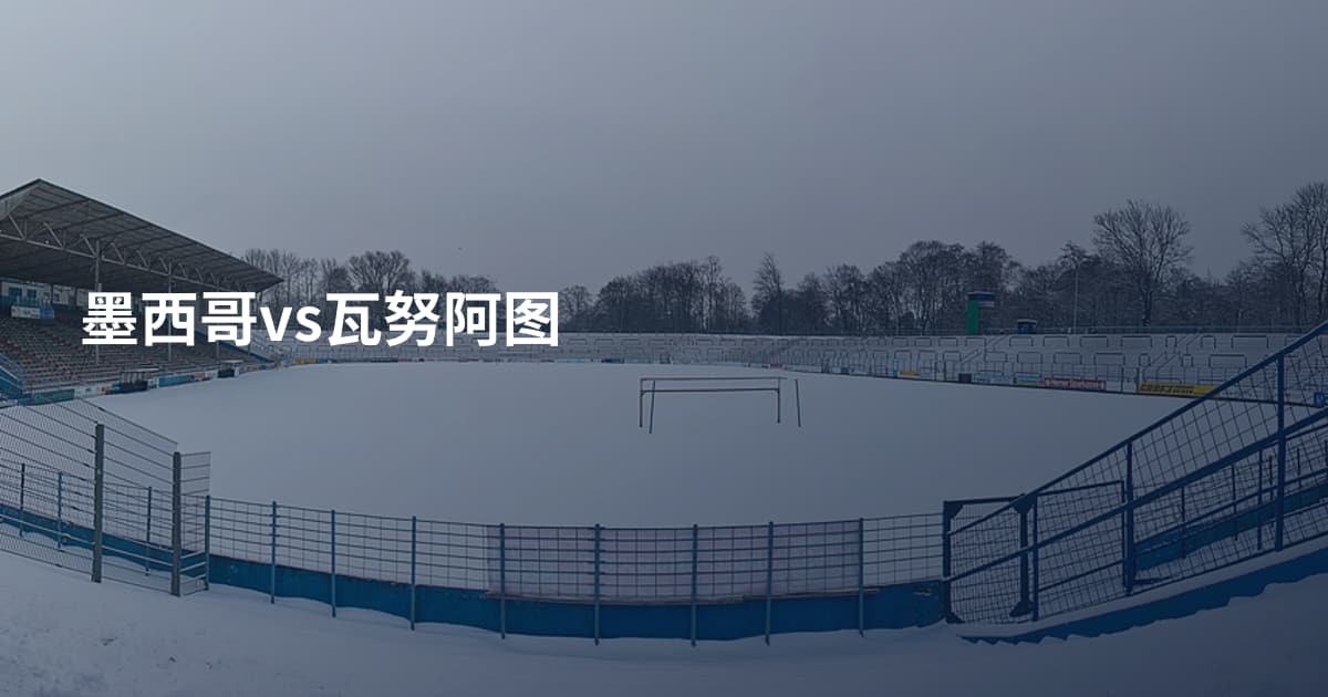 墨西哥vs瓦努阿图