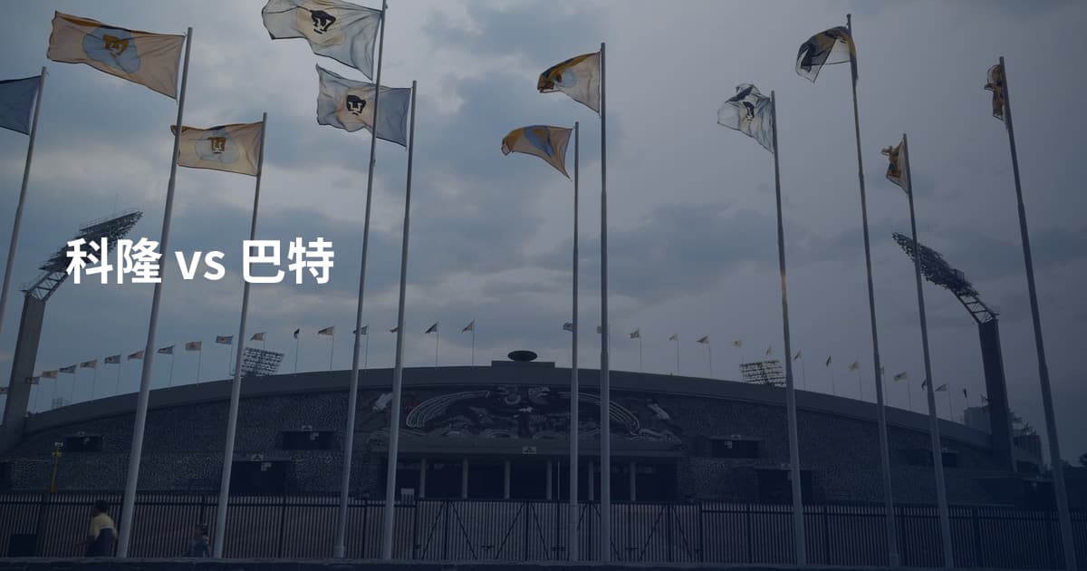 科隆 vs 巴特