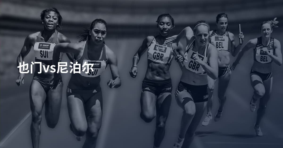 也门vs尼泊尔