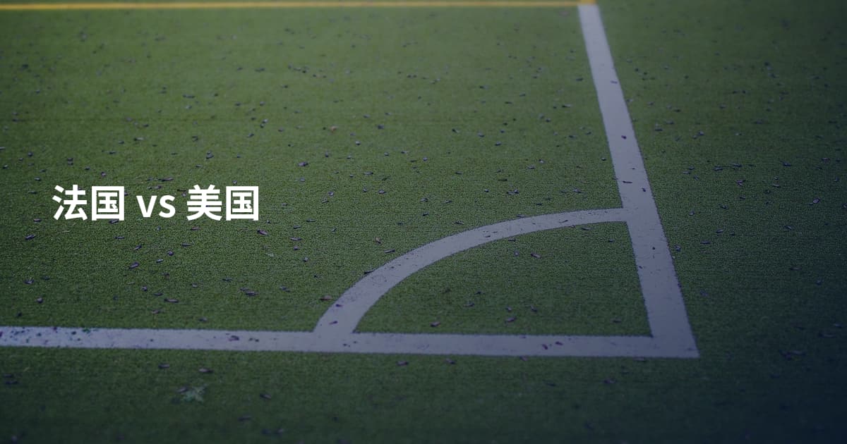 法国 vs 美国