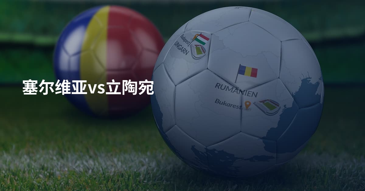 塞尔维亚vs立陶宛