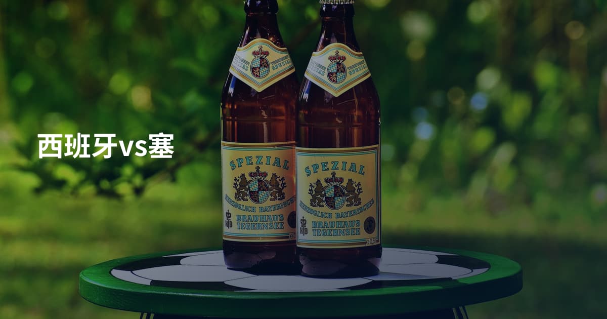 西班牙vs塞