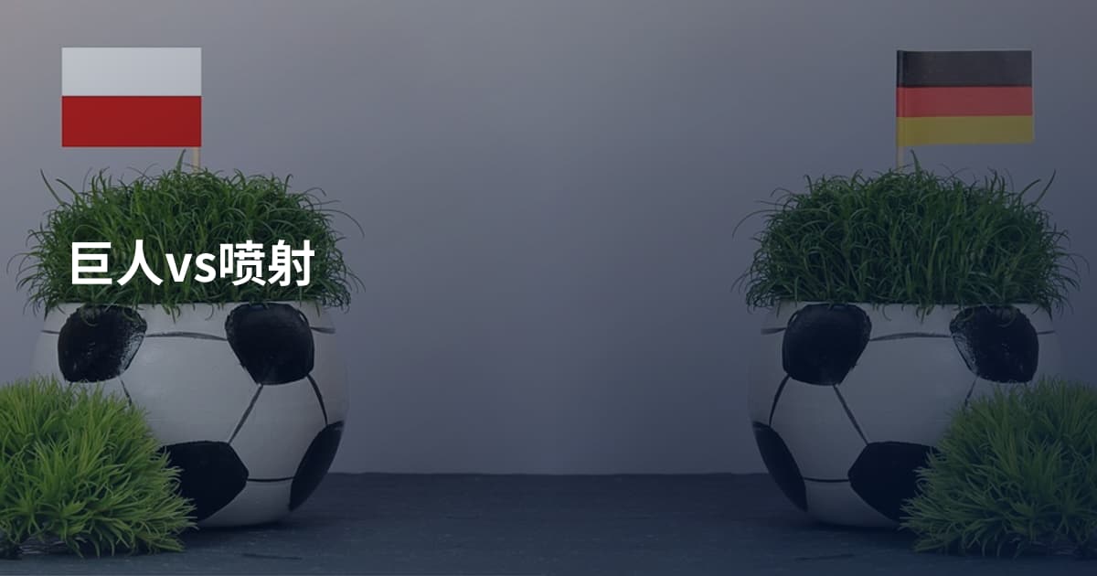 巨人vs喷射
