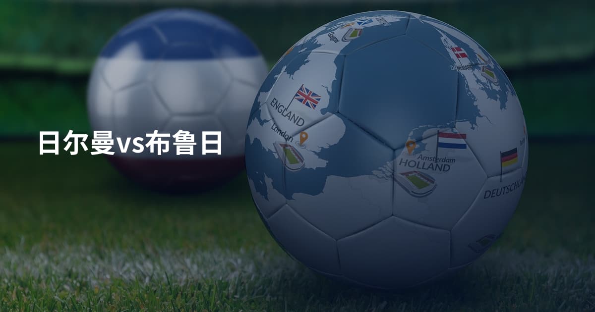 日尔曼vs布鲁日