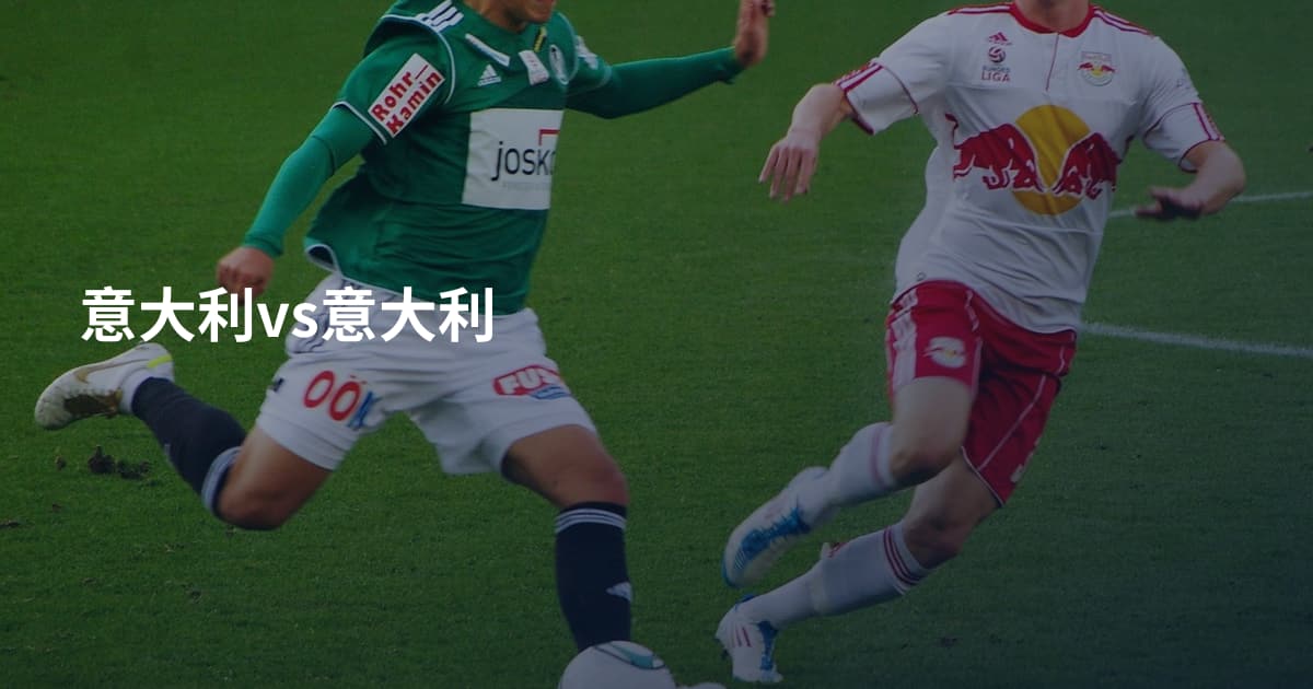 意大利vs意大利