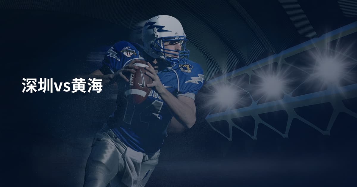 深圳vs黄海