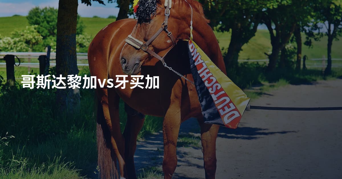 哥斯达黎加vs牙买加