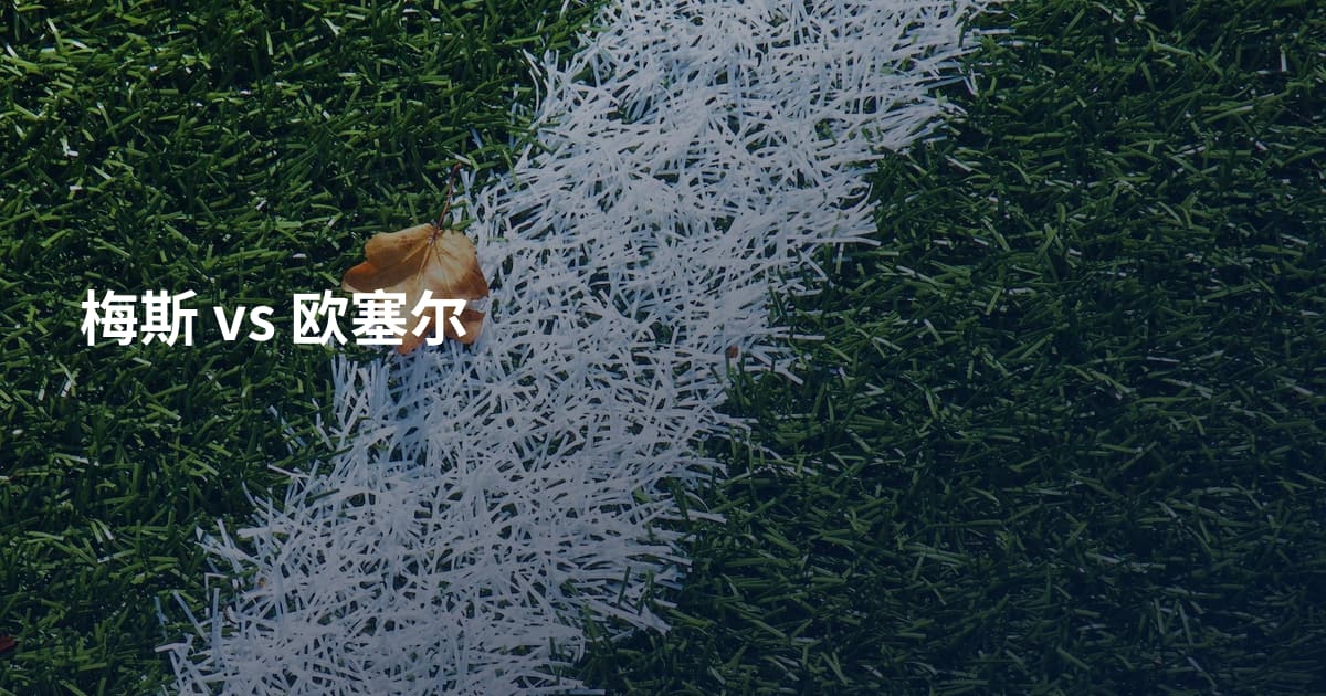 梅斯 vs 欧塞尔