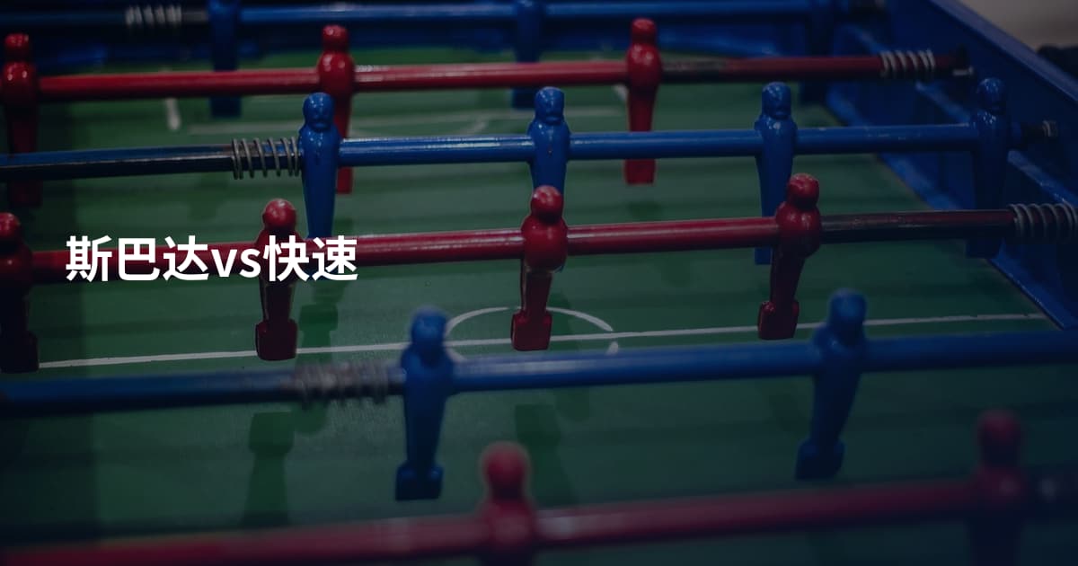 斯巴达vs快速