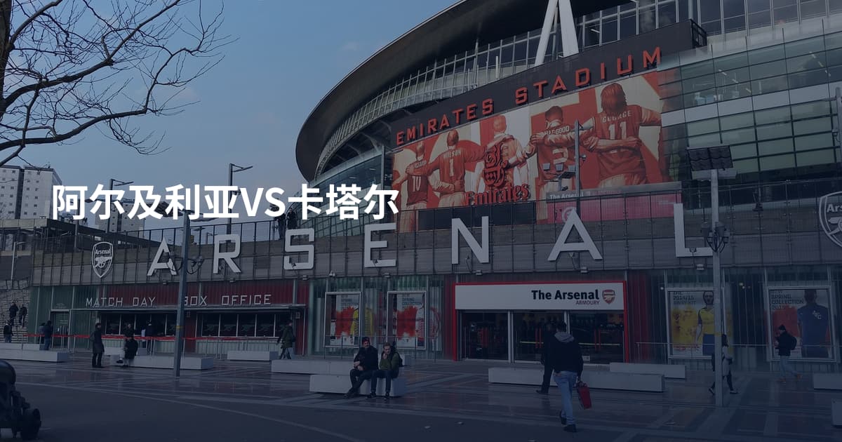 阿尔及利亚VS卡塔尔