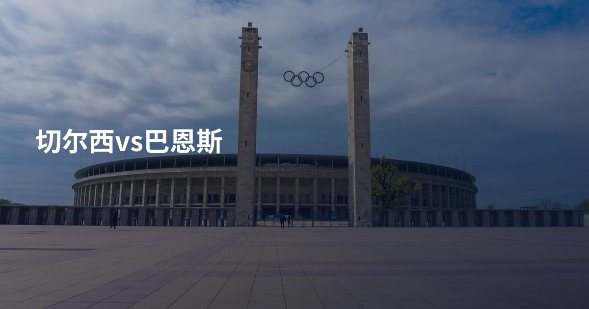 切尔西vs巴恩斯