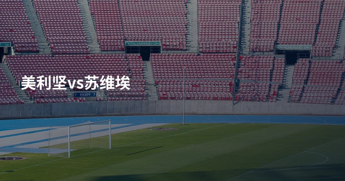 美利坚vs苏维埃