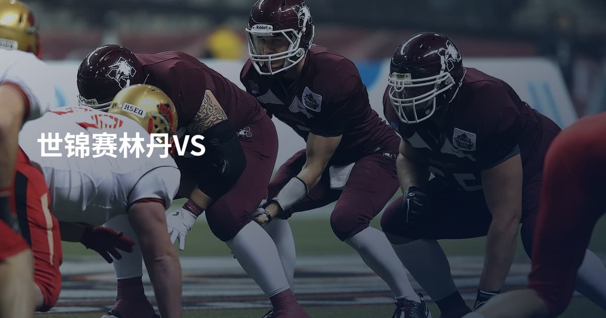 世锦赛林丹VS