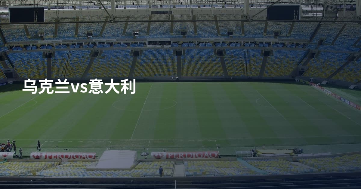 乌克兰vs意大利